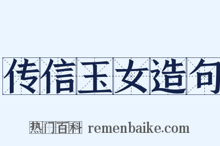传信玉女造句是什么意思的图片